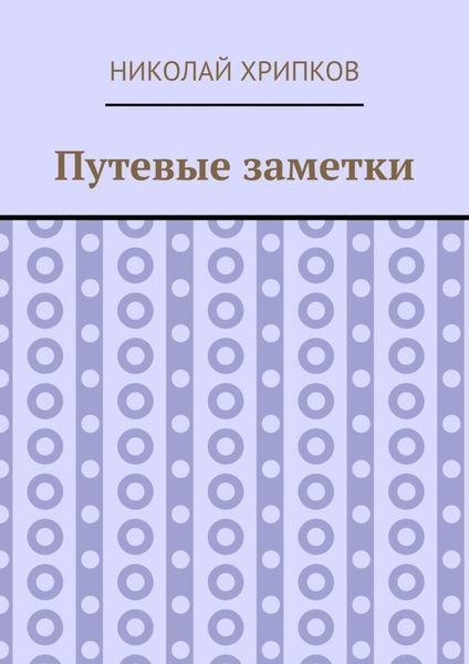 Обложка книги  «Путевые заметки»