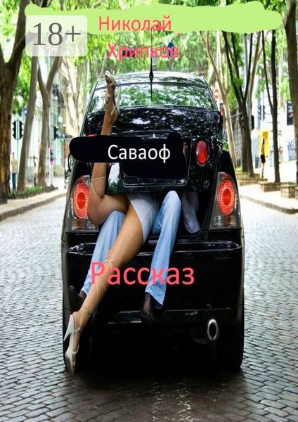 Обложка книги  «Саваоф. Рассказ»