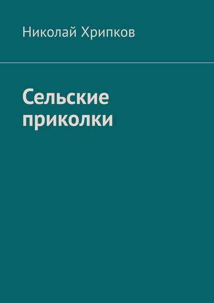 Обложка книги  «Сельские приколки. Сценарий»