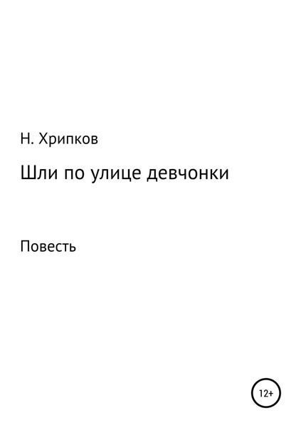 Обложка книги  «Шли по улице девчонки»