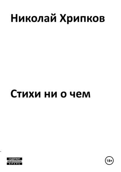 Обложка книги  «Стихотворение ни о чем»