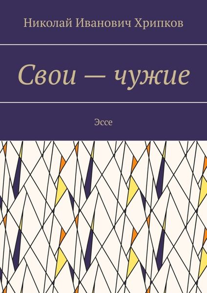 Обложка книги  «Свои – чужие. Эссе»