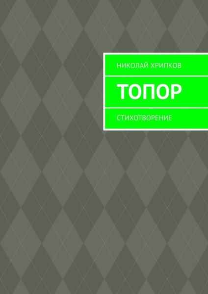 Обложка книги  «Топор. Стихотворение»