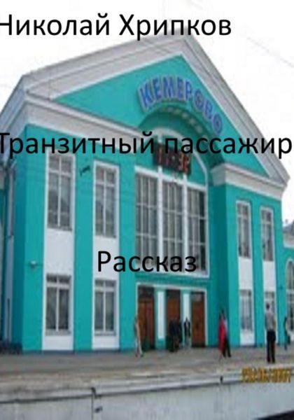 Обложка книги  «Транзитный пассажир»