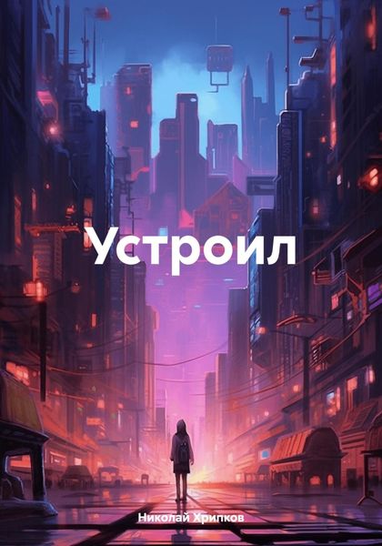 Обложка книги «Устроил»