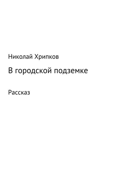 Обложка книги  «В городской подземке»