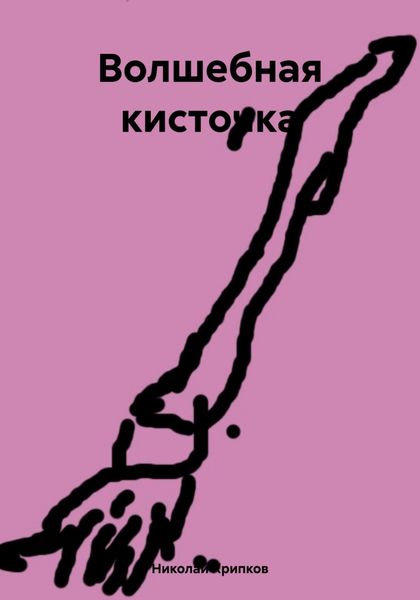Обложка книги  «Волшебная кисточка»
