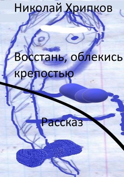 Обложка книги  «Восстань, облекись крепостью»