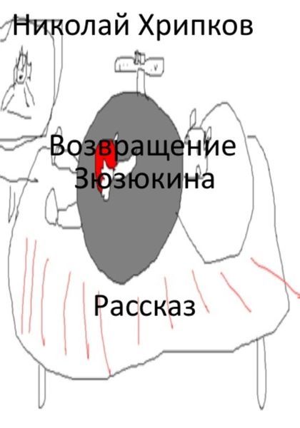 Обложка книги  «Возвращение Зюзюкина»