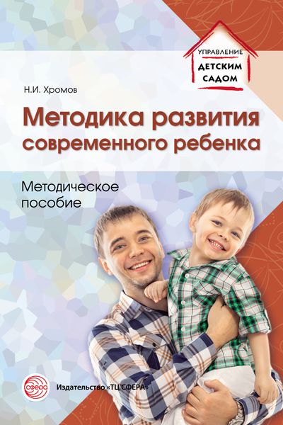 Обложка книги «Методика развития современного ребенка»
