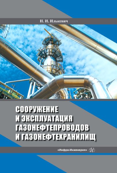 Обложка книги «Сооружение и эксплуатация газонефтепроводов и газонефтехранилищ»