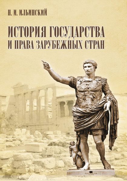 Обложка книги «История государства и права зарубежных стран»