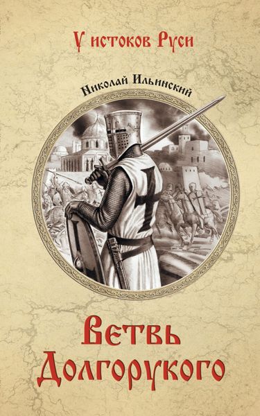 Обложка книги «Ветвь Долгорукого»