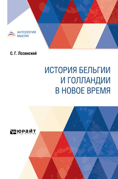 Обложка книги  «История Бельгии и Голландии в Новое время»