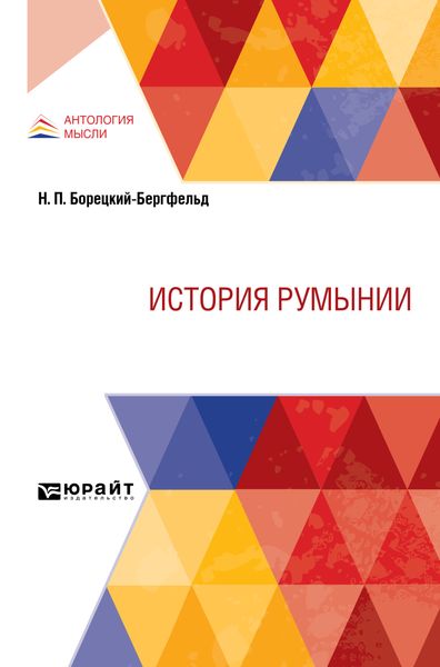 Обложка книги «История Румынии»