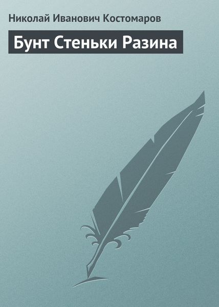 Обложка книги  «Бунт Стеньки Разина»