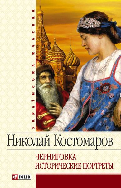 Обложка книги  «Черниговка. Исторические портреты»
