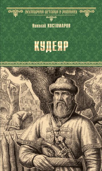 Обложка книги «Кудеяр»