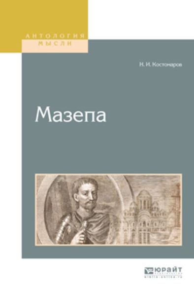Обложка книги  «Мазепа»