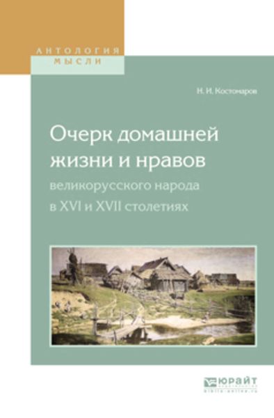 Обложка книги  «Очерк домашней жизни и нравов великорусского народа в XVI и XVII столетиях»