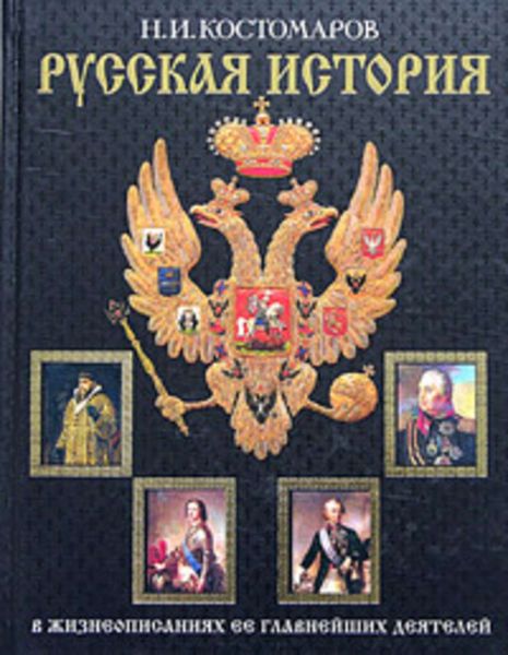 Обложка книги «Русская история в жизнеописаниях ее главнейших деятелей. Второй отдел»