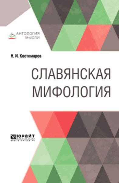 Обложка книги  «Славянская мифология»