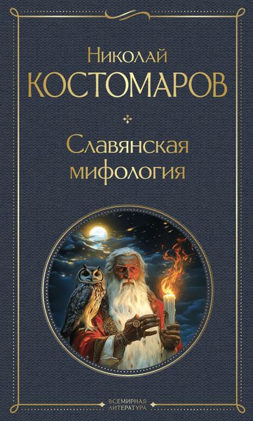Обложка книги «Славянская мифология»