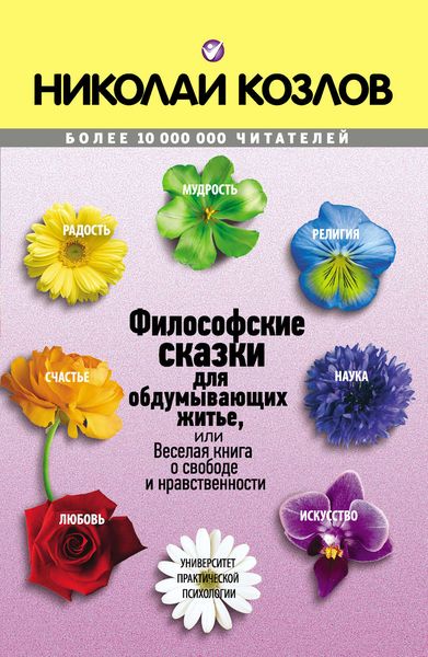 Обложка книги «Философские сказки»