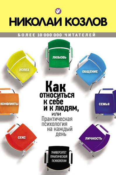 Обложка книги «Как относиться к себе и к людям»