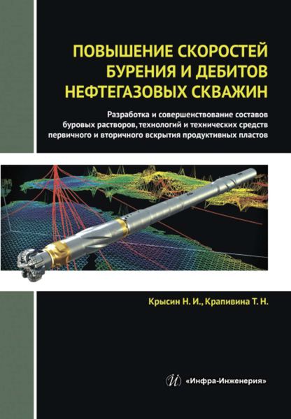 Обложка книги  «Повышение скоростей бурения и дебитов нефтегазовых скважин»