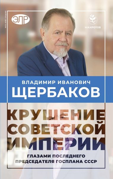 Обложка книги  «Гибель советской империи глазами последнего председателя Госплана СССР»