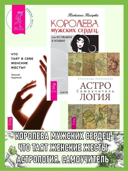 Обложка книги «Астрология: Самоучитель. Что таят в себе женские жесты? Королева мужских сердец, или Из мышек в кошки»
