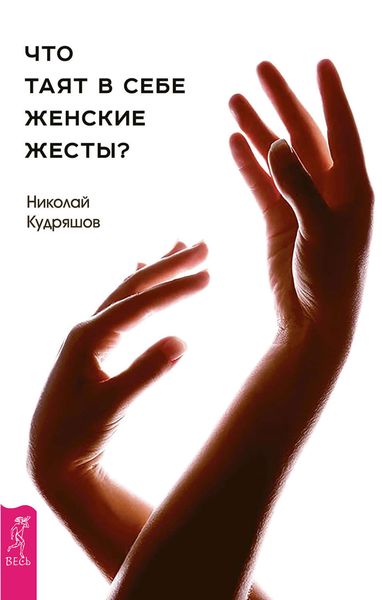 Обложка книги «Что таят в себе женские жесты?»