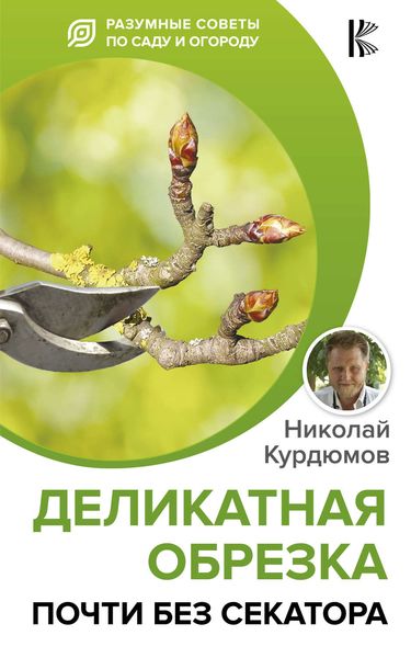 Обложка книги «Деликатная обрезка. Почти без секатора»