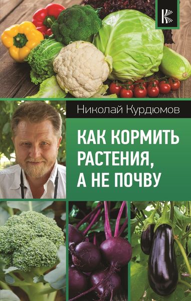 Обложка книги  «Как кормить растения, а не почву»