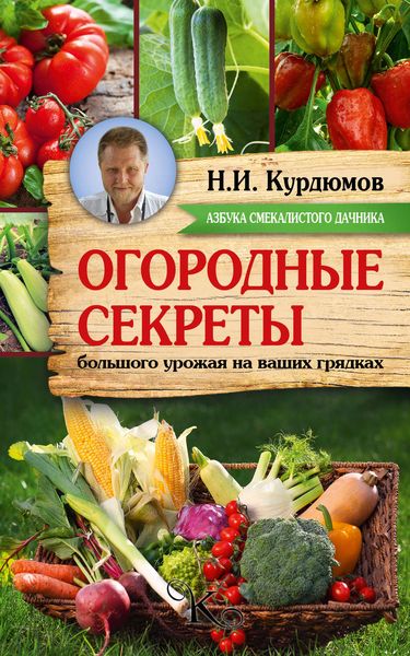 Обложка книги «Огородные секреты большого урожая на ваших грядках»