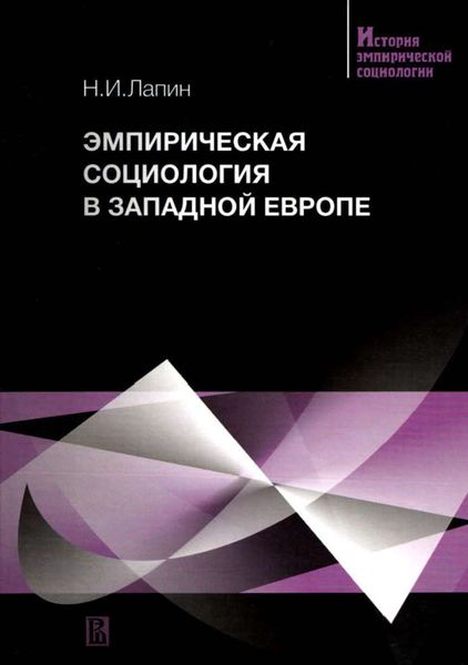 Обложка книги  «Эмпирическая социология в Западной Европе»
