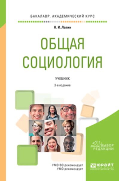 Обложка книги  «Общая социология 3-е изд., пер. и доп. Учебник для академического бакалавриата»