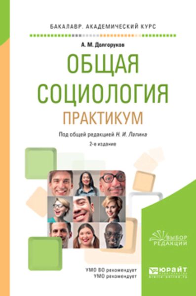 Обложка книги  «Общая социология. Практикум 2-е изд., пер. и доп. Учебное пособие для академического бакалавриата»
