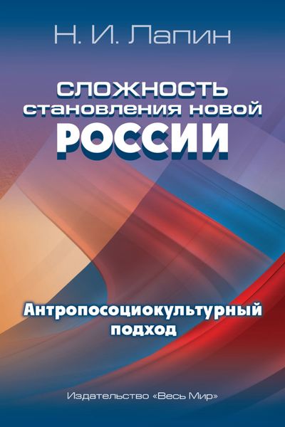 Обложка книги  «Сложность становления новой России. Антропосоциокультурный подход»