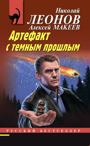 Обложка книги  «Артефакт с темным прошлым»