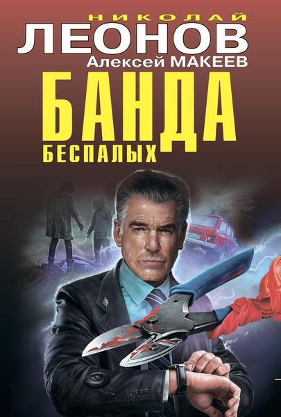 Обложка книги «Банда беспалых»