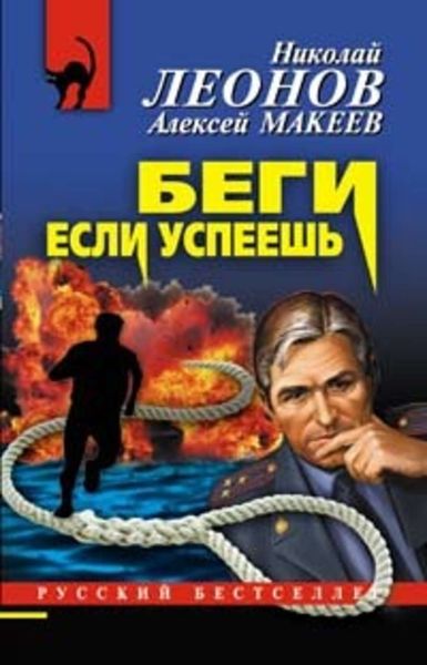 Обложка книги  «Беги, если успеешь»