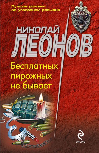 Обложка книги  «Бесплатных пирожных не бывает!»
