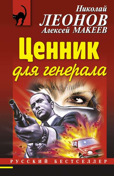Обложка книги  «Ценник для генерала»