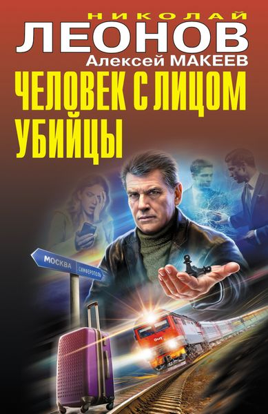 Обложка книги  «Человек с лицом убийцы»