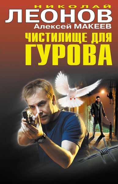 Обложка книги  «Чистилище для Гурова»