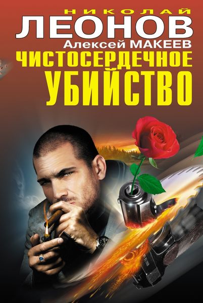 Обложка книги  «Чистосердечное убийство»