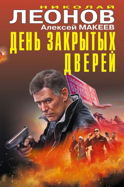 Обложка книги «День закрытых дверей»