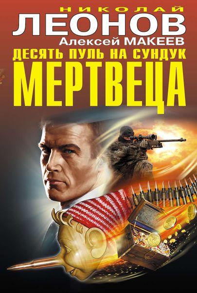 Обложка книги  «Десять пуль на сундук мертвеца»